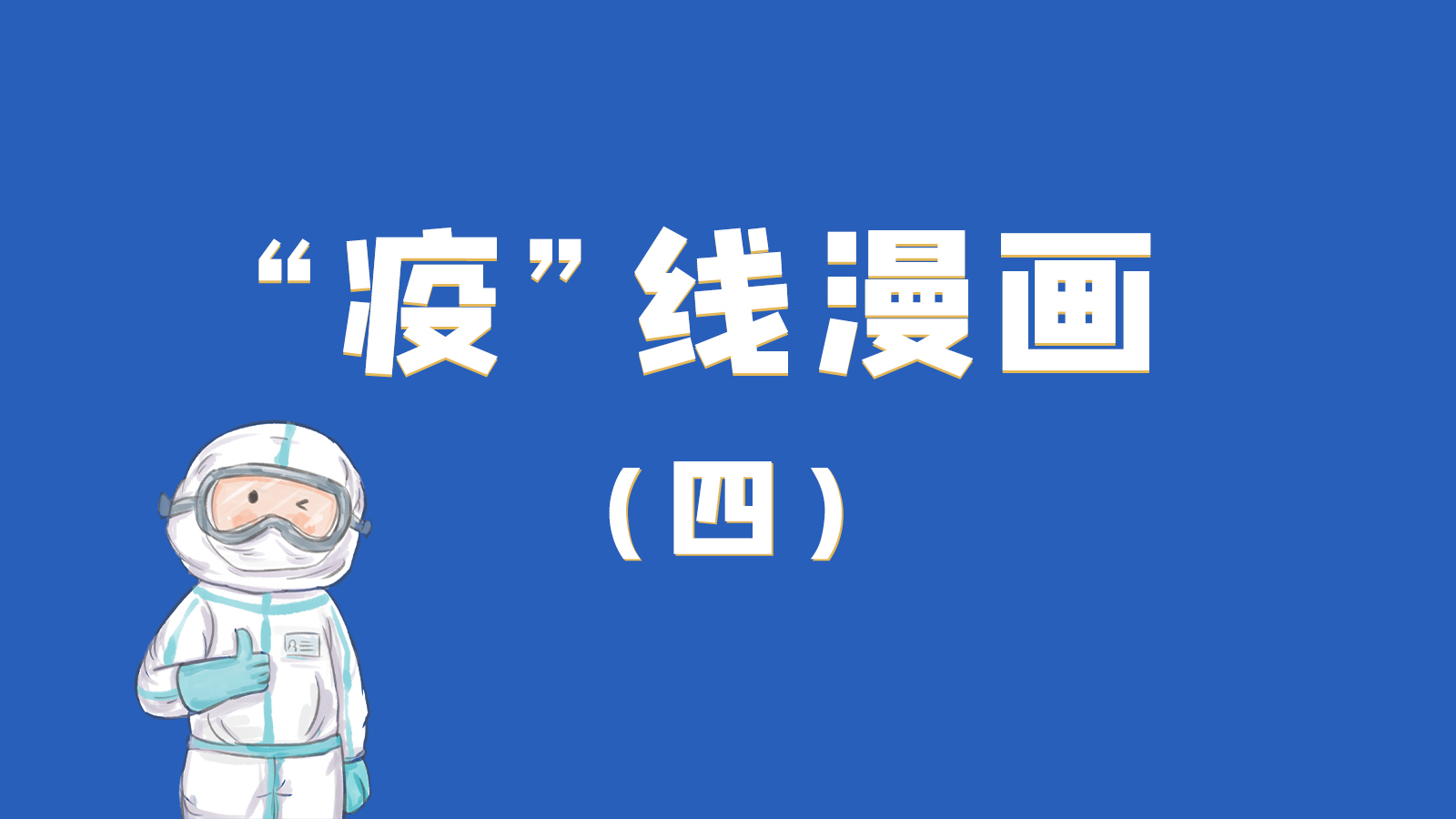 漫畫｜致敬！最美的大白，感謝你們一次次挺身而出