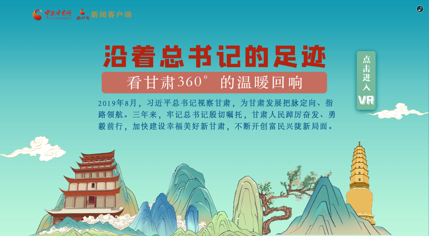 H5｜沿著總書(shū)記的足跡，看甘肅360°的溫暖回響