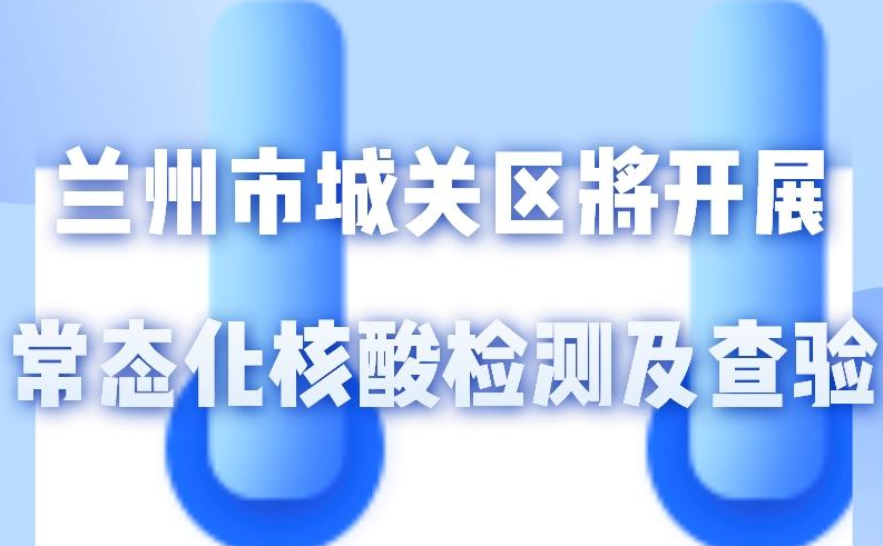 海報(bào)丨一圖了解！核酸檢測(cè)及查驗(yàn)工作常態(tài)化