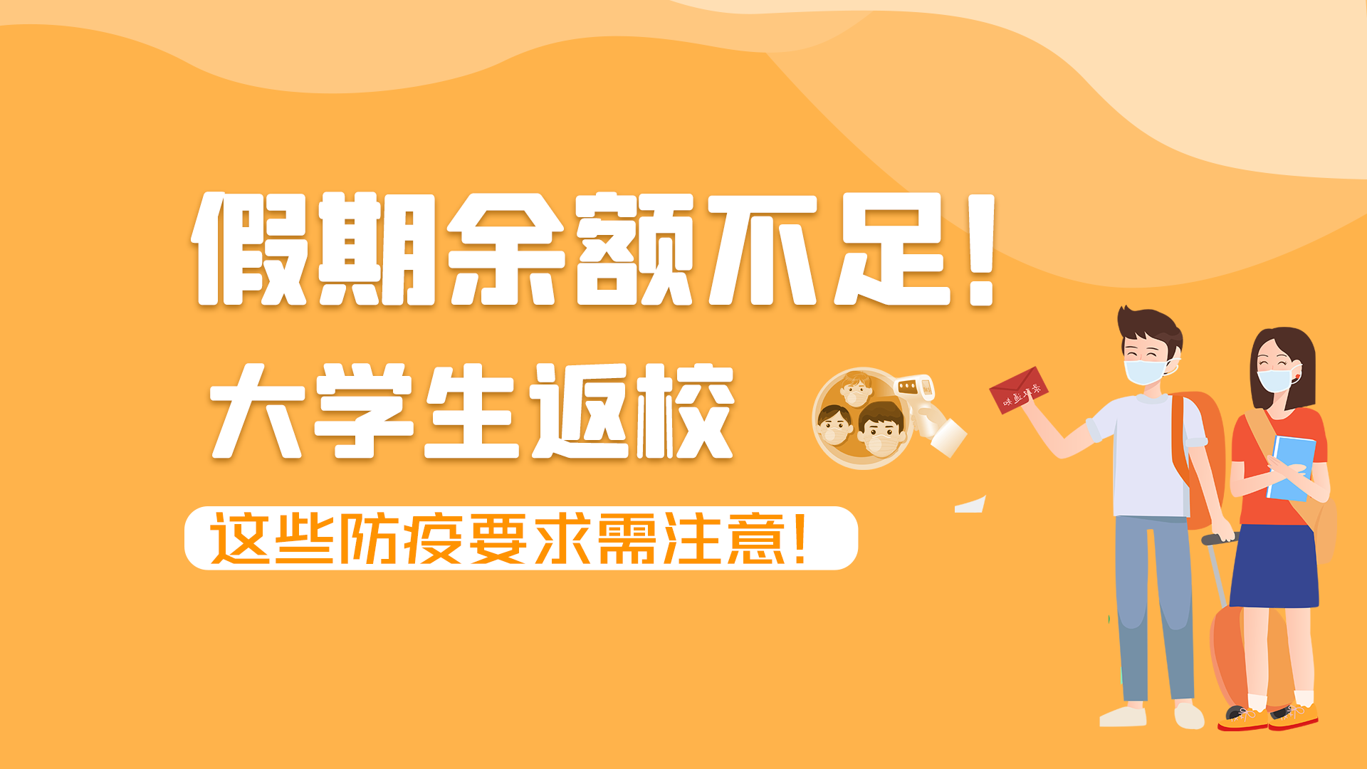 圖解|假期余額不足！大學(xué)生返校，這些防疫要求需注意！