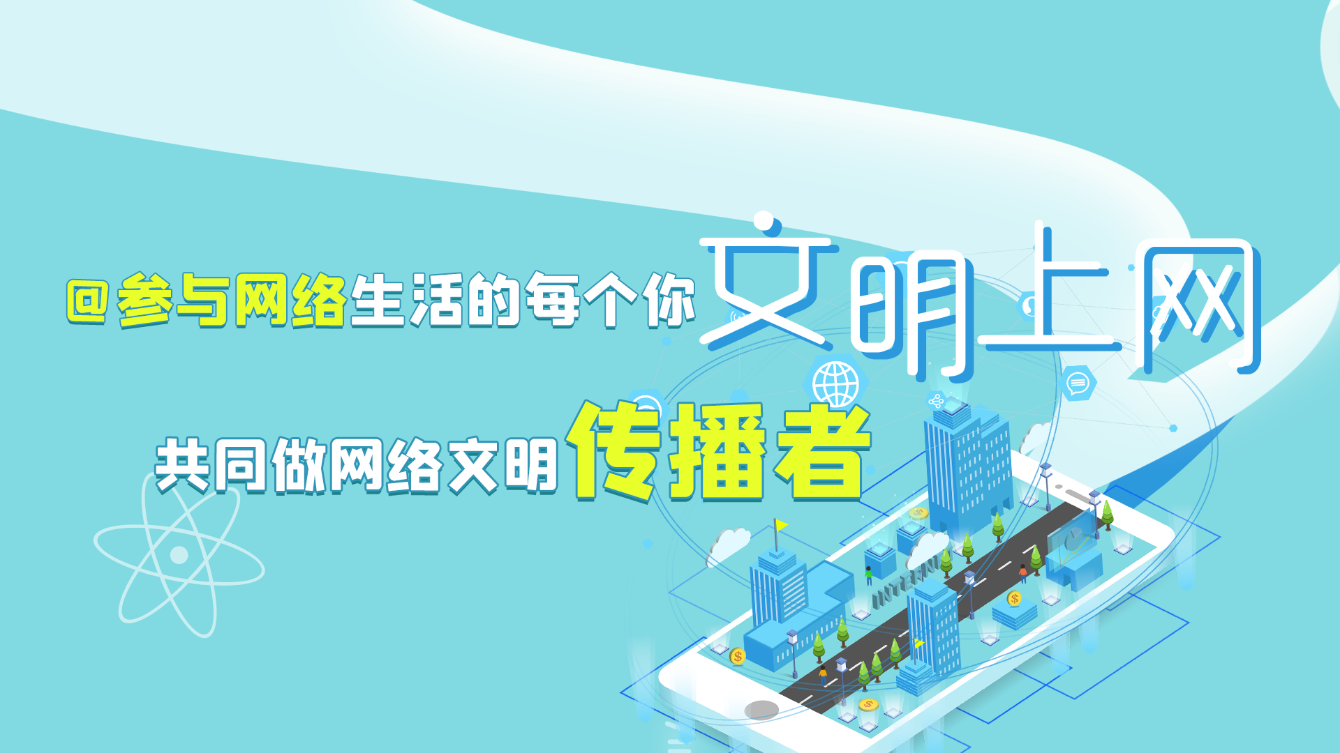 @參與網(wǎng)絡(luò)生活的每個你 文明上網(wǎng)，共同做網(wǎng)絡(luò)文明傳播者