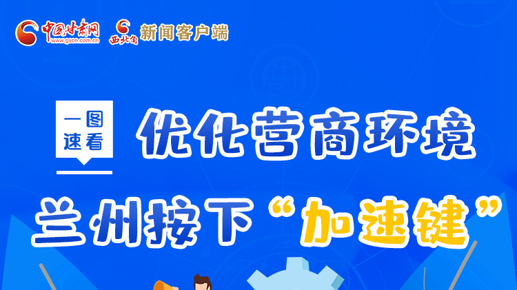一圖速看|優(yōu)化營(yíng)商環(huán)境，蘭州按下“加速鍵”