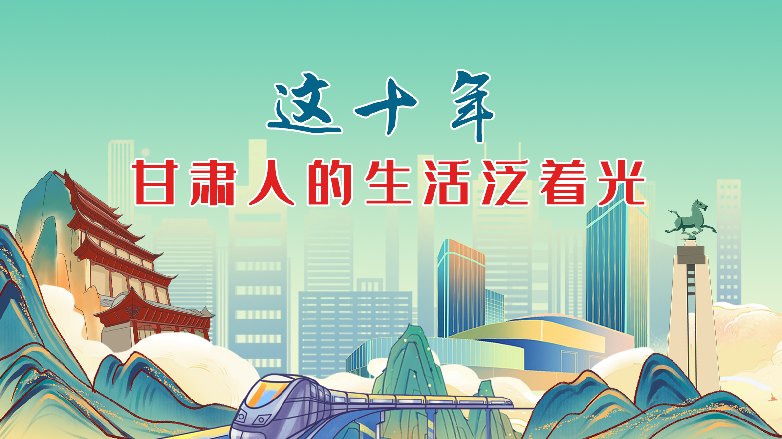 暖心手繪動畫！這十年，甘肅人的生活泛著光