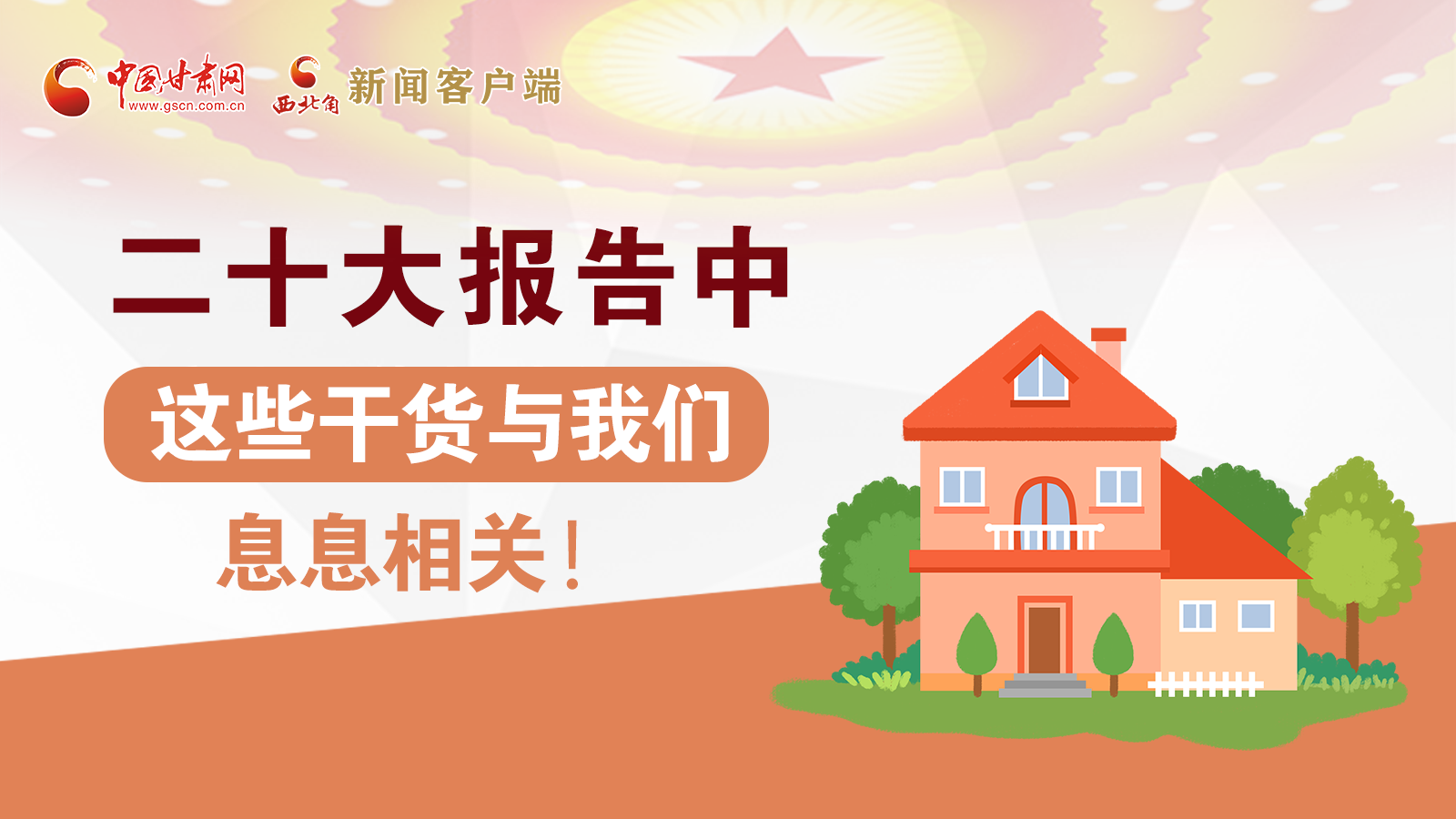 海報(bào)丨二十大報(bào)告中，這些干貨與我們息息相關(guān)！