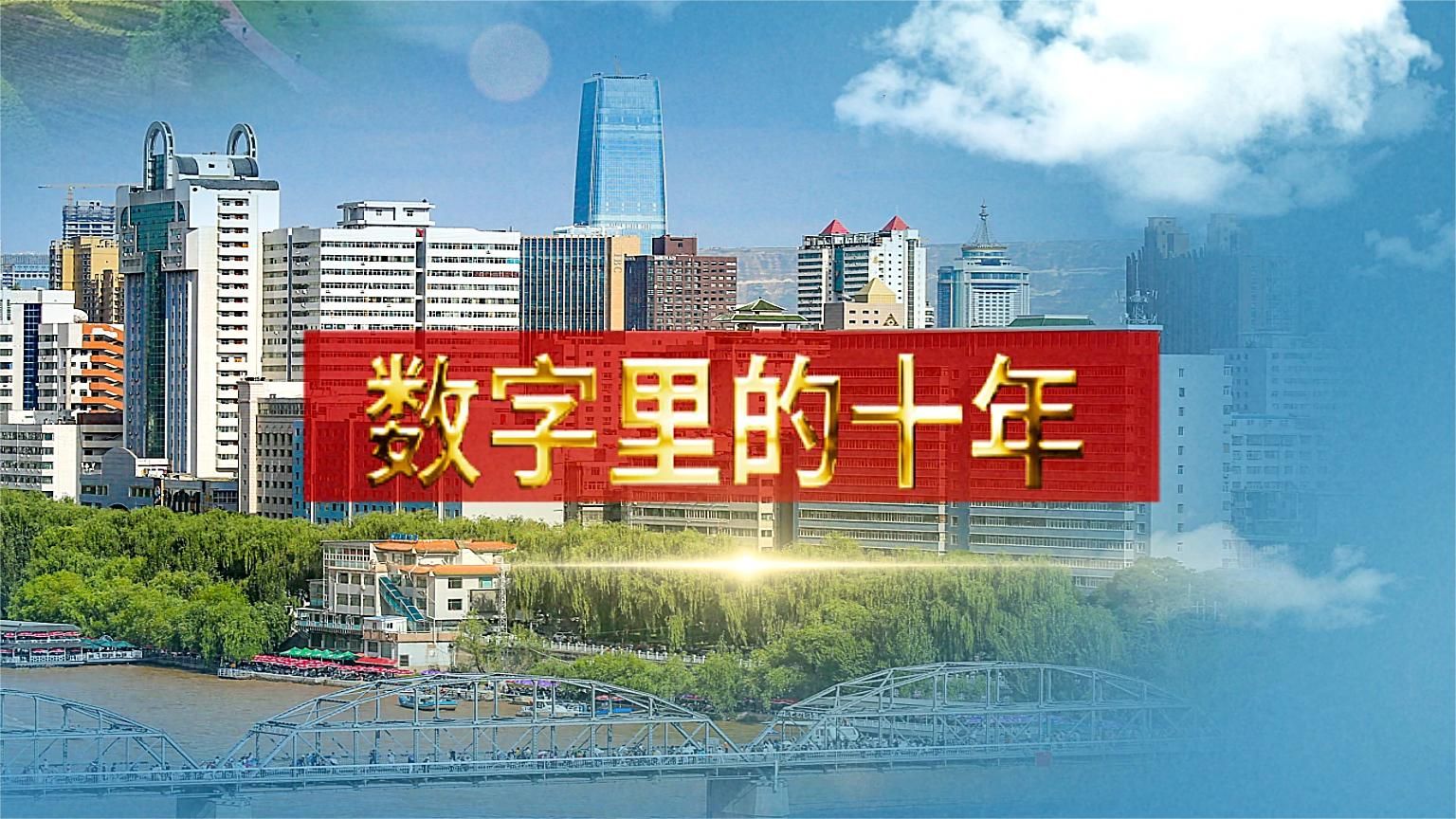 別眨眼！帶你“沉浸式”縱享數(shù)字里的十年