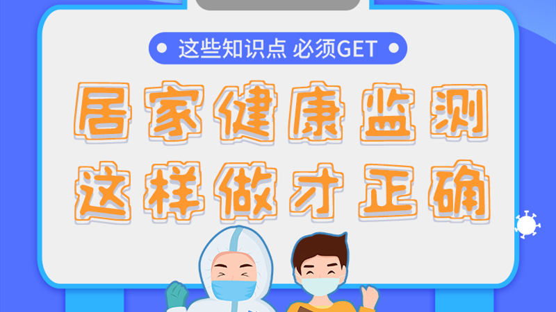 圖解|居家健康監(jiān)測，這樣做才正確