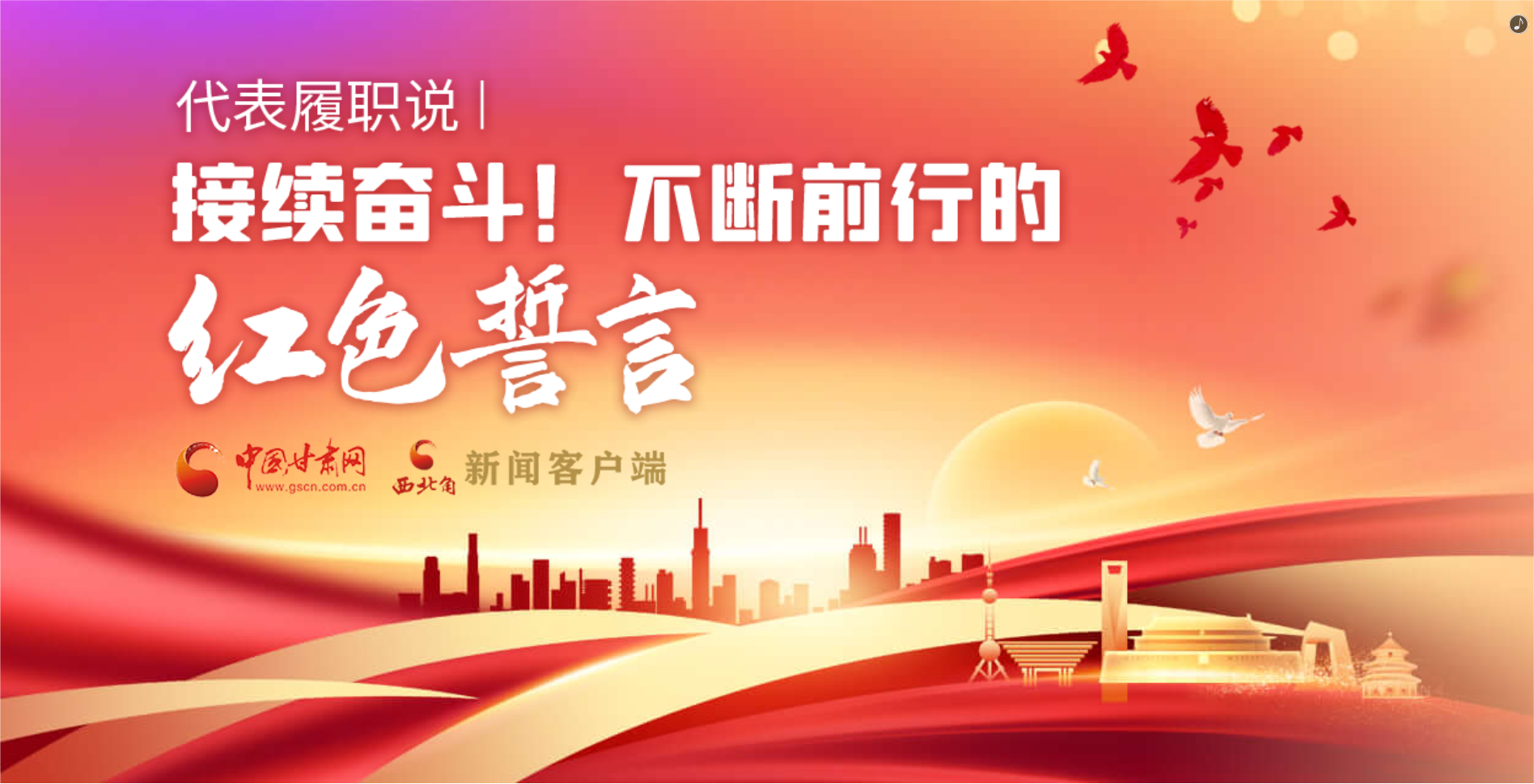 H5·代表履職說|接續(xù)奮斗！不斷前行的紅色誓言