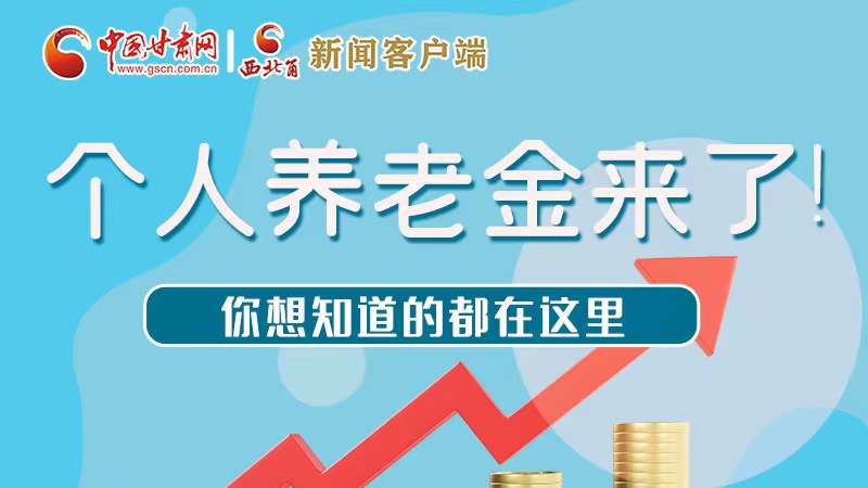 長(zhǎng)圖 | 個(gè)人養(yǎng)老金來(lái)了！你想知道的都在這里