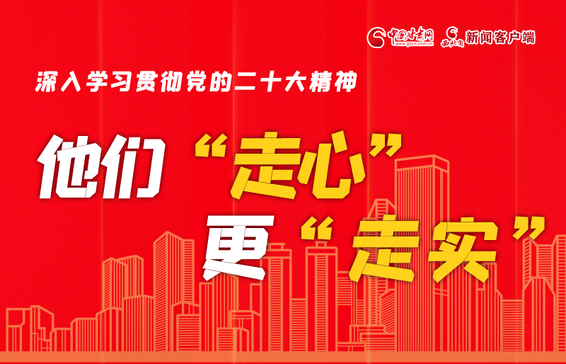 SVG海報丨深入學習貫徹黨的二十大精神，他們“走心”更“走實”