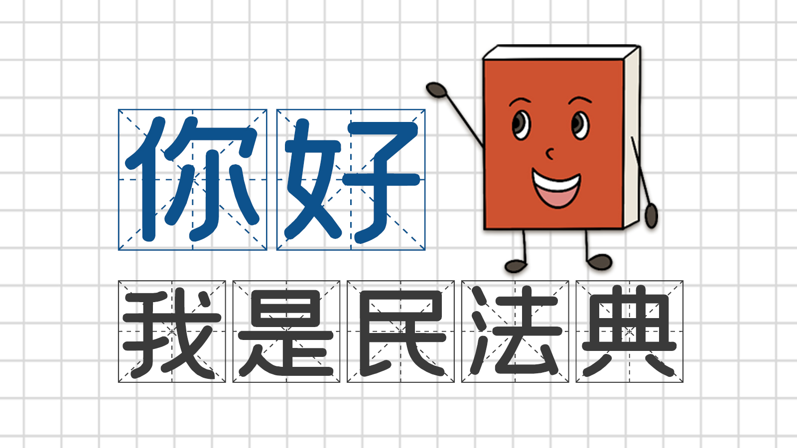 手繪｜你好，我是民法典