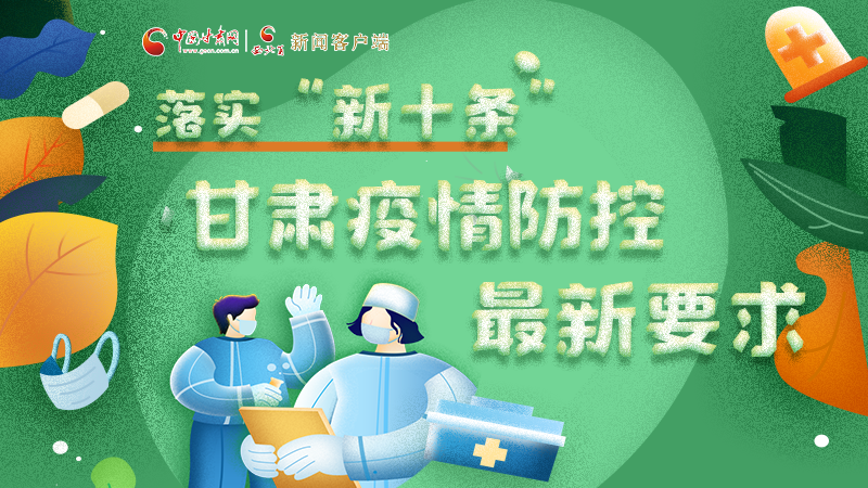 圖解 | 落實“新十條”，甘肅疫情防控最新要求→ 