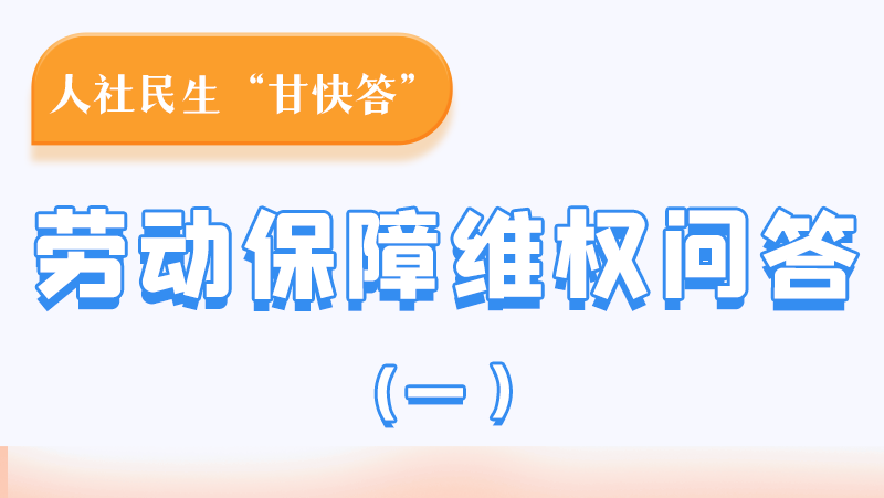 一圖讀懂|用人單位拖欠農(nóng)民工工資，應(yīng)向哪里投訴反映？