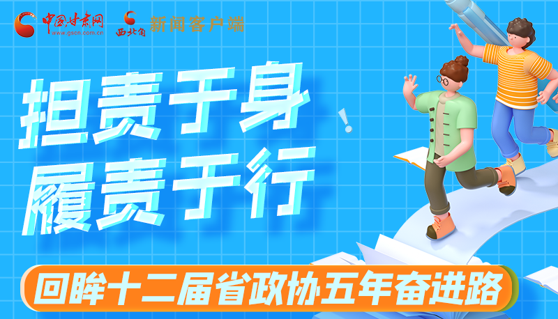 圖解|擔責于身 履責于行 回眸十二屆省政協(xié)五年奮進路