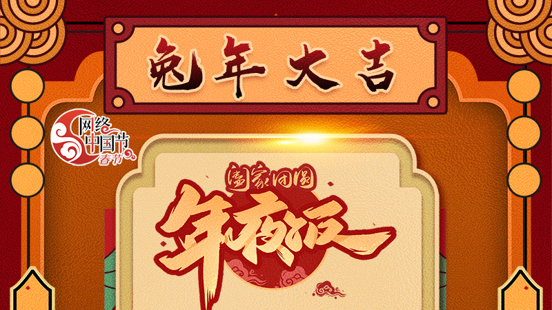 【網(wǎng)絡中國節(jié)·春節(jié)】揚眉“兔”氣迎新年 8款限定“體驗卡” 你值得擁有 ！ 