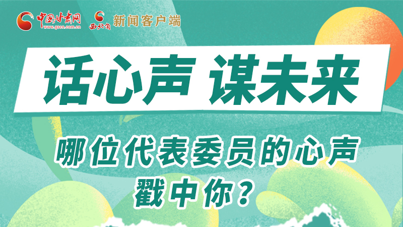 圖解|話心聲 謀未來！哪位代表委員的心聲戳中你？