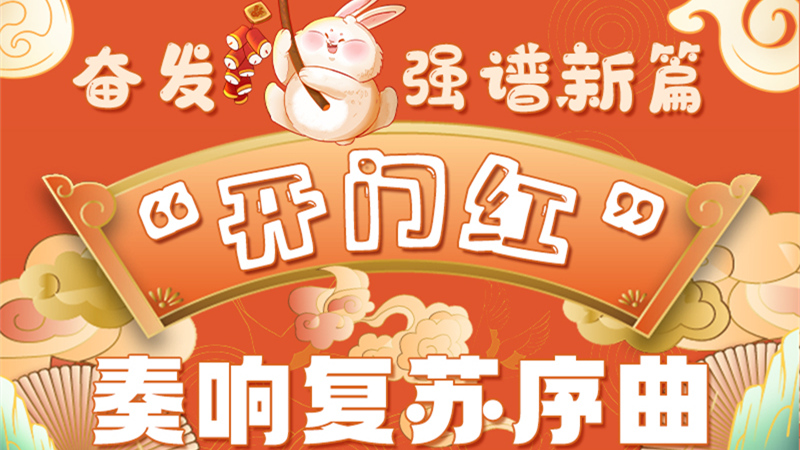 圖解|甘肅:奮發(fā)“兔”強譜新篇 “開門紅”奏響復蘇序曲