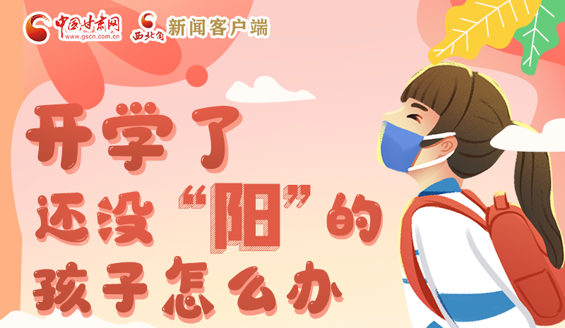 開學了，還沒“陽”的孩子怎么辦