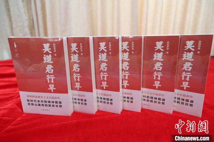 歐陽(yáng)黔森長(zhǎng)篇新作《莫道君行早》：深情書(shū)寫(xiě)山鄉(xiāng)巨變