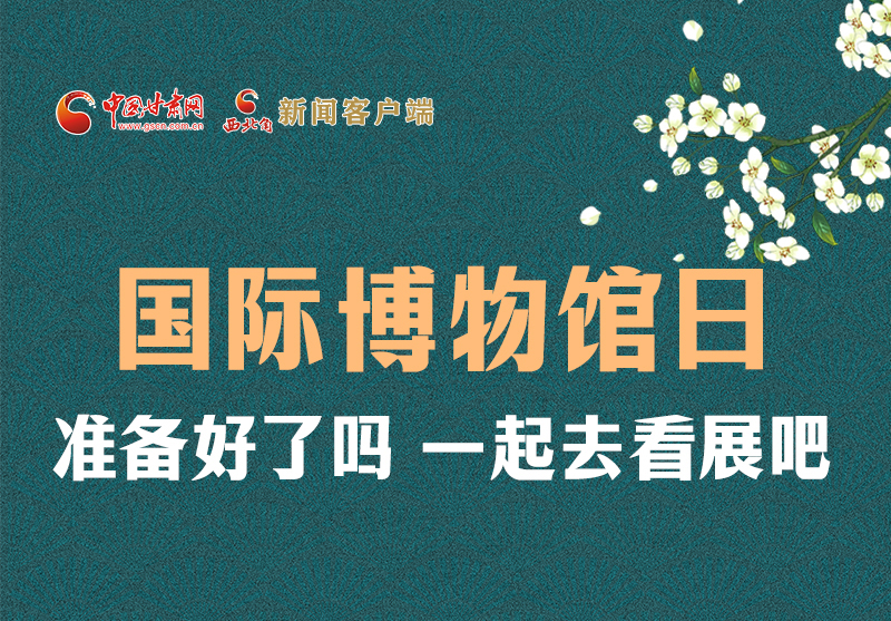 長圖 | 國際博物館日，一起去看展吧！