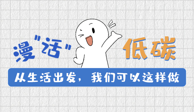 漫“話”低碳①|從生活出發(fā)，我們可以這樣做