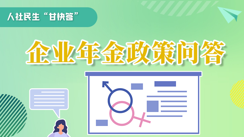 圖解|收藏！企業(yè)年金的稅收政策、備案流程的那些事，您知道嗎？