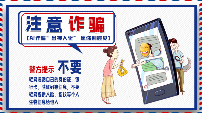 海報丨詐騙套路有更新，擦亮眼別輕信！