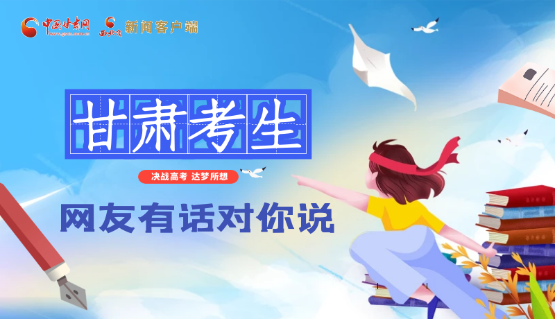 海報(bào)| 甘肅考生，網(wǎng)友有話對你說……