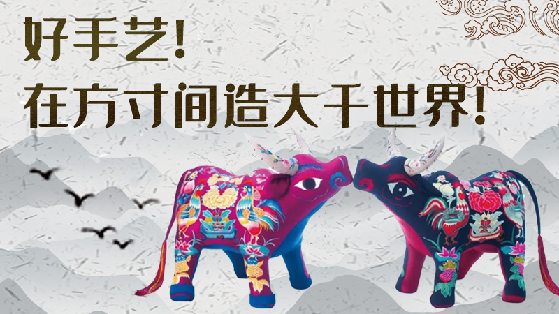 【聚焦深圳文博會】好手藝！在方寸間造大千世界