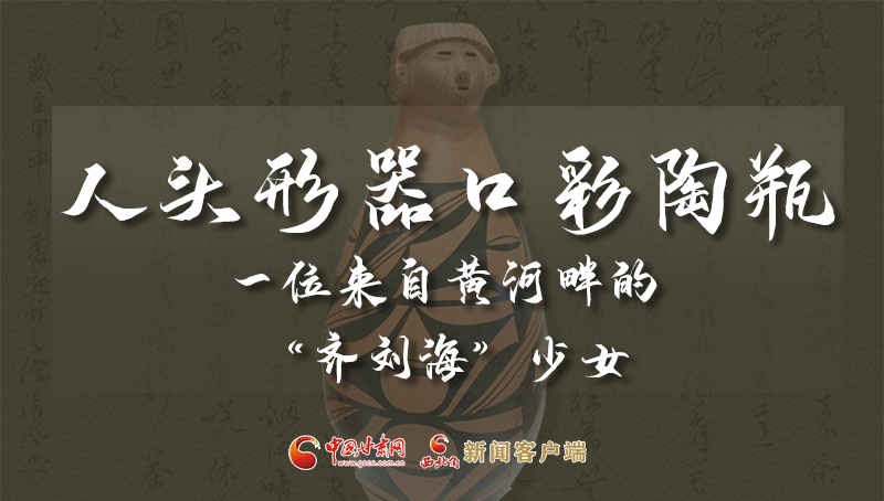 人頭形器口彩陶瓶：一位來自黃河畔的“齊劉?！鄙倥? /></a><span><a title=