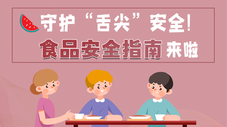 海報|守護“舌尖”安全！這份夏日食品安全指南請收好！