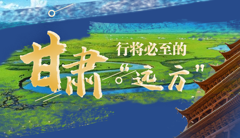 長圖丨甘肅，行將必至的“遠方”