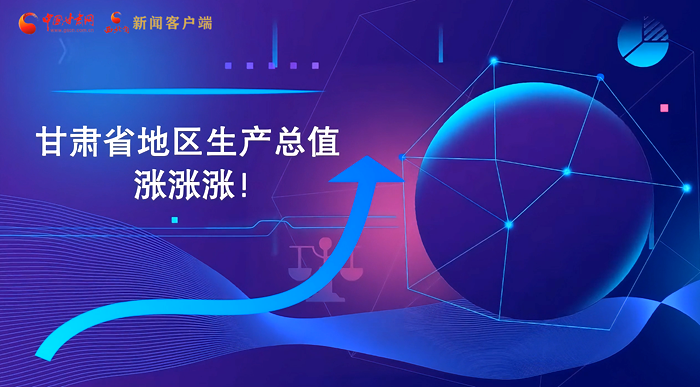 MG動(dòng)畫|“數(shù)”說甘肅 上半年經(jīng)濟(jì)漲漲漲！