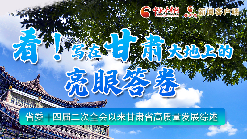 圖解|看！寫在甘肅大地上的亮眼“答卷”