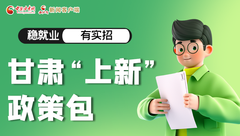 圖解|穩(wěn)就業(yè)，有實招 甘肅“上新”政策包