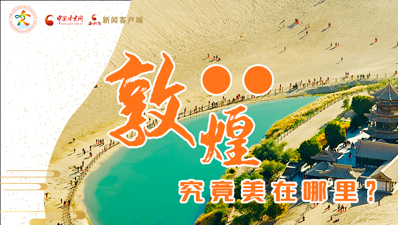 【喜迎第六屆敦煌文博會(huì)】敦煌究竟美在哪里？小隴帶你探底
