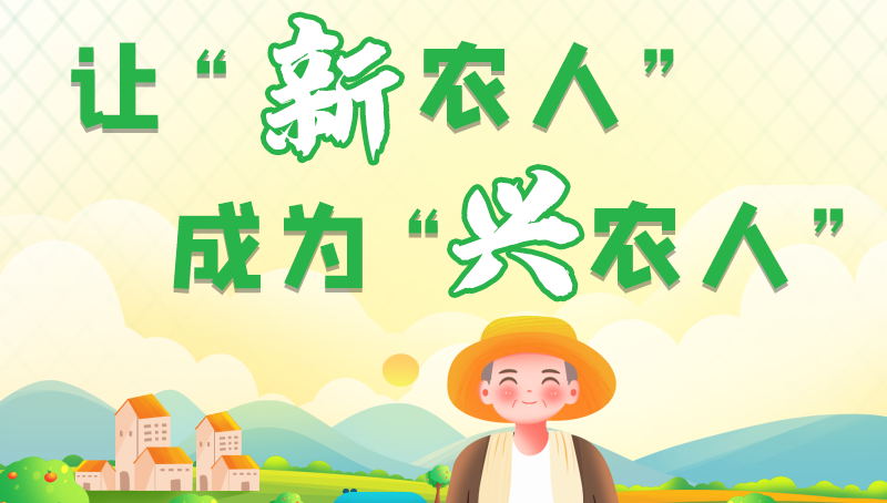 圖解|讓“新農(nóng)人”成為“興農(nóng)人” 甘肅的這波操作妥妥滴！