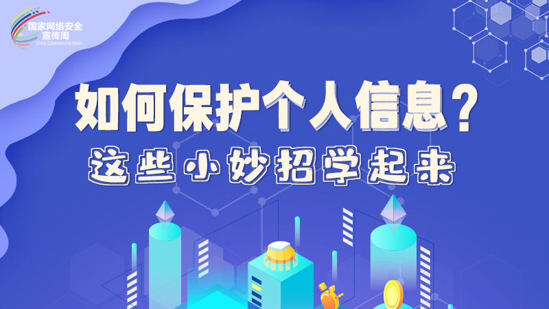 圖解|如何保護個人信息？這些小妙招學(xué)起來→