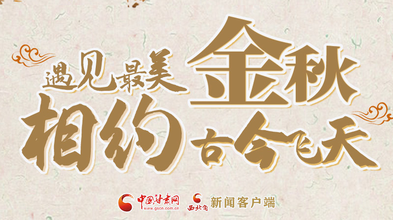 海報|2023酒泉市中秋、國慶文旅活動優(yōu)惠政策暨精品研學線路推介會將于9月21日舉行