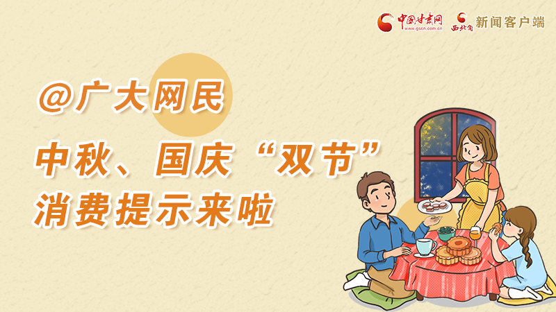 海報(bào)丨@廣大網(wǎng)民 中秋、國(guó)慶“雙節(jié)”消費(fèi)提示來(lái)啦 