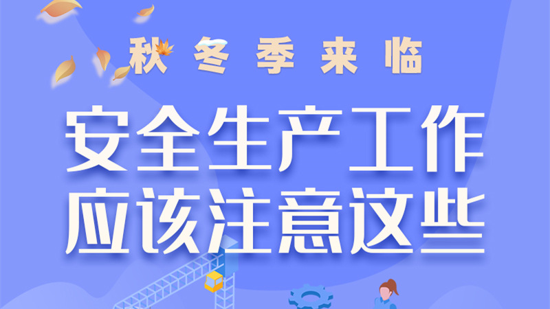 圖解| 秋冬季來臨，安全生產工作應該注意這些！