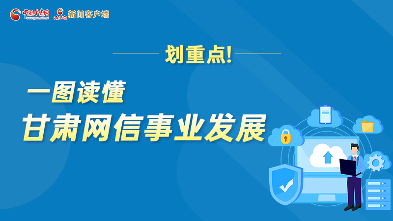 圖解|關(guān)于網(wǎng)絡強國 甘肅網(wǎng)信工作這樣答卷