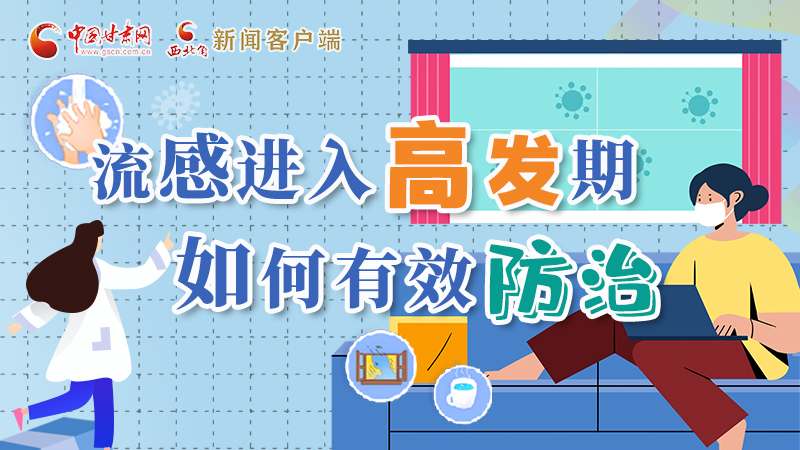 圖解|流感進(jìn)入高發(fā)期！如何有效防治？專家解答→