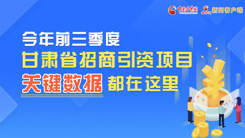 圖解|前九月甘肅招商引資“賬本”，關(guān)鍵數(shù)據(jù)都在這里了