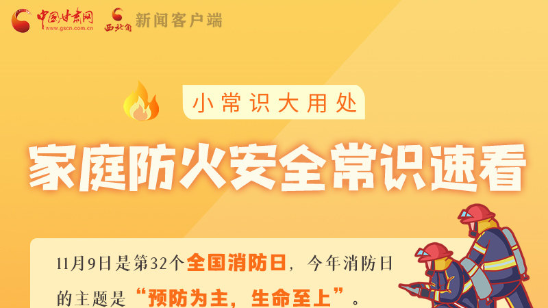 全國消防日丨小常識，大用處！家庭防火安全常識速看