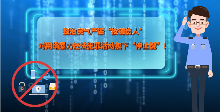 MG|動畫 整治戾氣嚴(yán)懲“按鍵傷人”，對網(wǎng)絡(luò)暴力違法犯罪活動按下“停止鍵”！