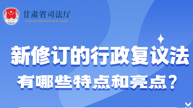甘肅2023年憲法宣傳周|新修訂的行政復(fù)議法有哪些特點和亮點？