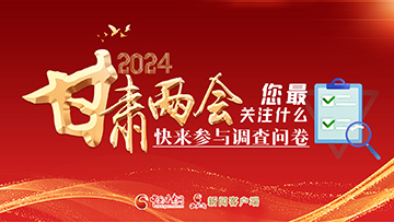 【專題】2024甘肅兩會您最關(guān)注什么？快來參與調(diào)查問卷！