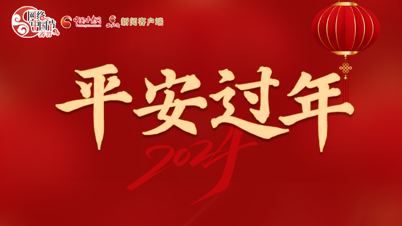 【網(wǎng)絡(luò)中國節(jié)·春節(jié)】 駕駛?cè)俗⒁?！這份春節(jié)出行安全錦囊一定要看