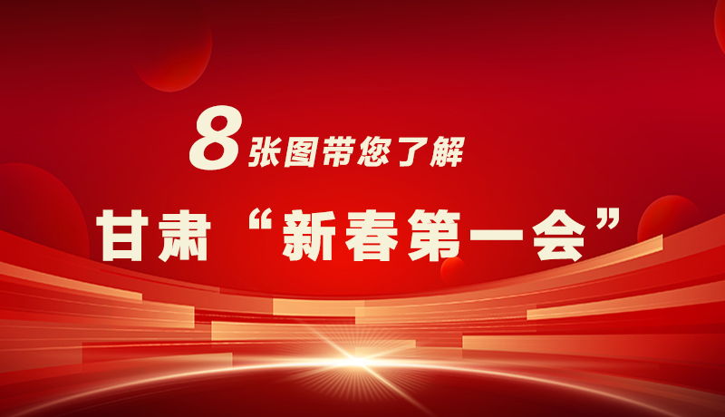 海報(bào)|八張圖帶您了解甘肅“新春第一會(huì)”，“新”中有數(shù)！