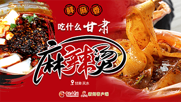 【專題】熱辣滾燙！甘肅麻辣燙火爆出圈
